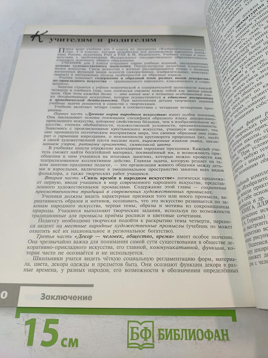 Изобразительное искусство. Декоративно-прикладное искусство в жизни человека. 5 класс. Учебник для общеобразовательных организаций