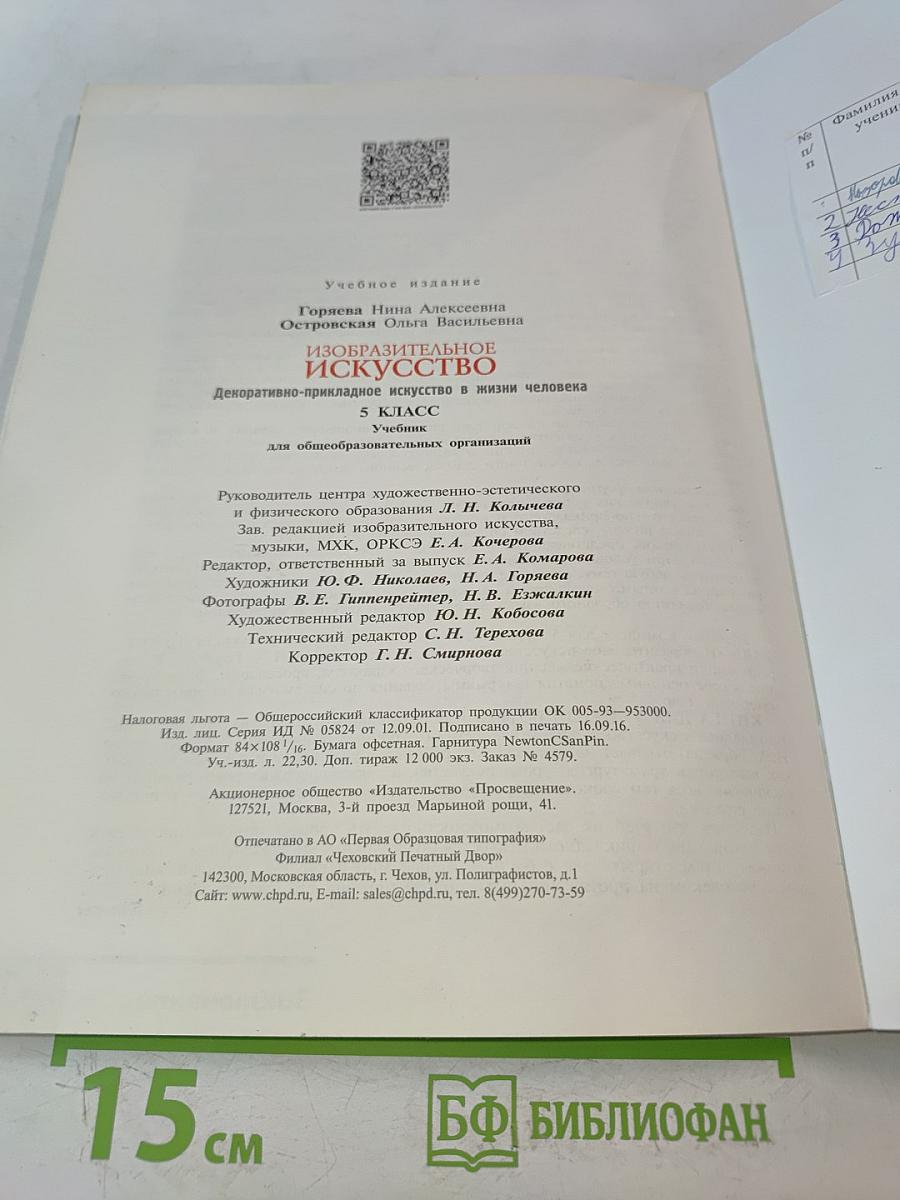 Изобразительное искусство. Декоративно-прикладное искусство в жизни человека. 5 класс. Учебник для общеобразовательных организаций