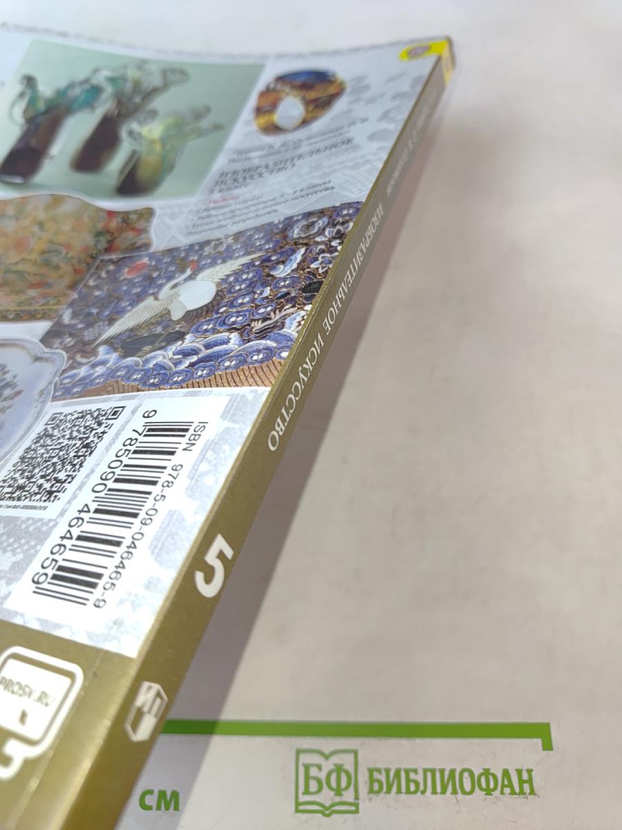 Изобразительное искусство. Декоративно-прикладное искусство в жизни человека. 5 класс. Учебник для общеобразовательных организаций