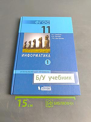 Информатика. Учебник для 11 класса. Часть 1. Углубленный уровень