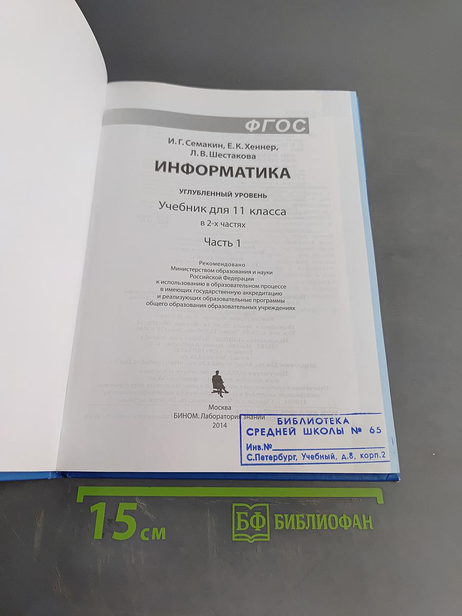 Информатика. Учебник для 11 класса. Часть 1. Углубленный уровень
