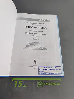 Информатика. Учебник для 11 класса. Часть 1. Углубленный уровень