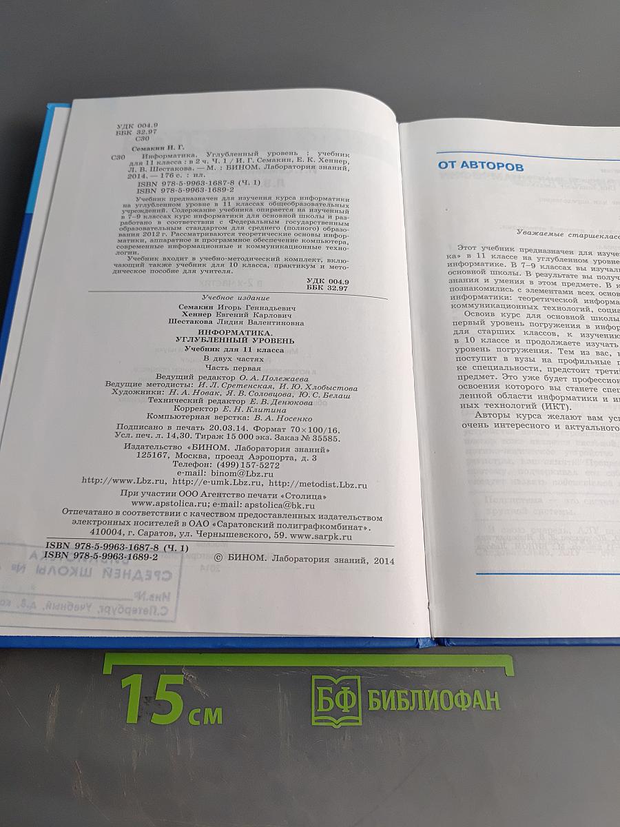 Информатика. Учебник для 11 класса. Часть 1. Углубленный уровень