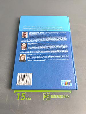 Информатика. Учебник для 11 класса. Часть 1. Углубленный уровень