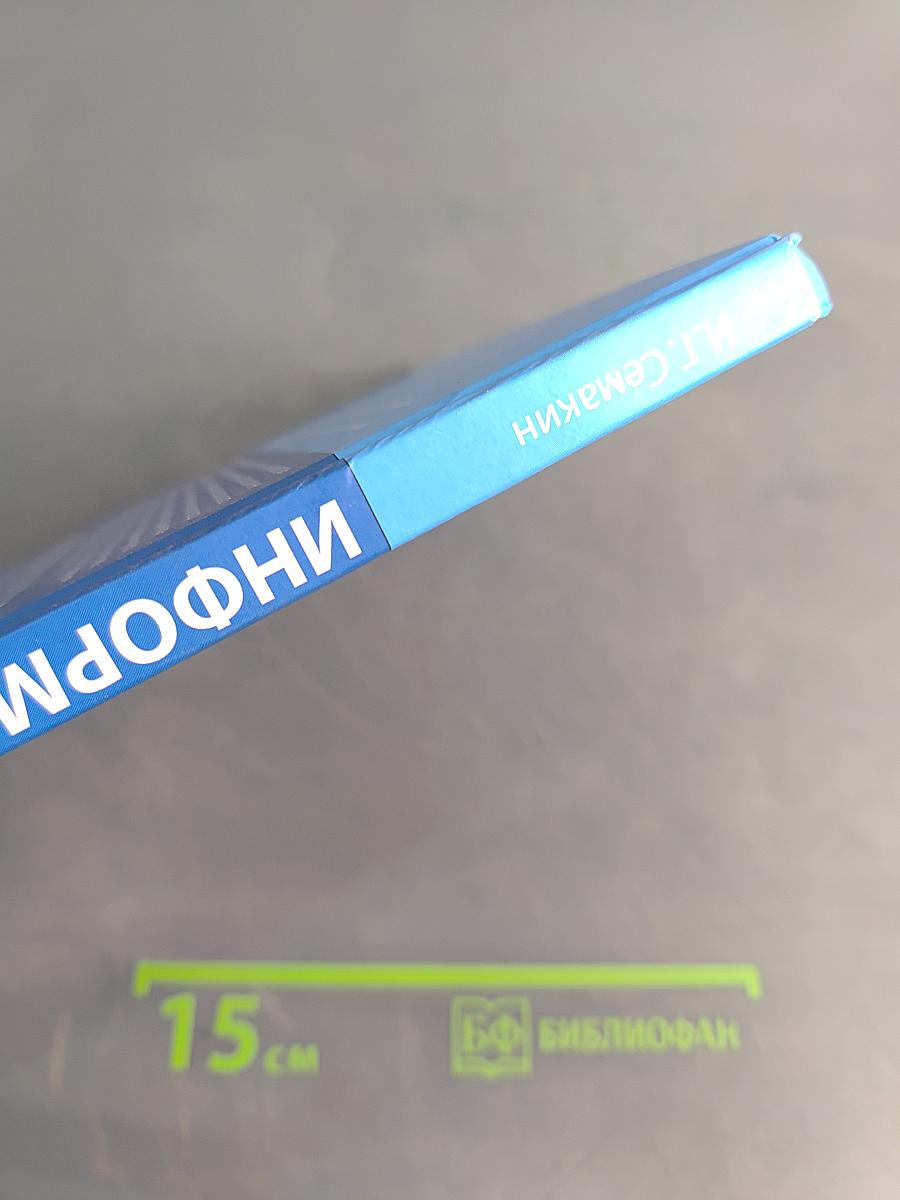 Информатика. Учебник для 11 класса. Часть 1. Углубленный уровень