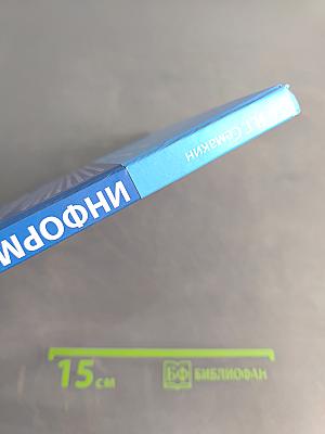 Информатика. Учебник для 11 класса. Часть 1. Углубленный уровень