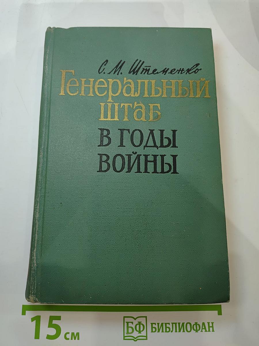 Генеральный штаб в годы войны