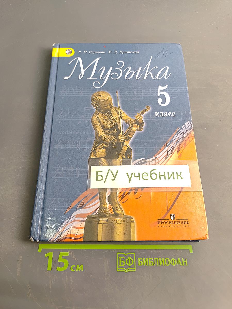 Музыка 5 класс