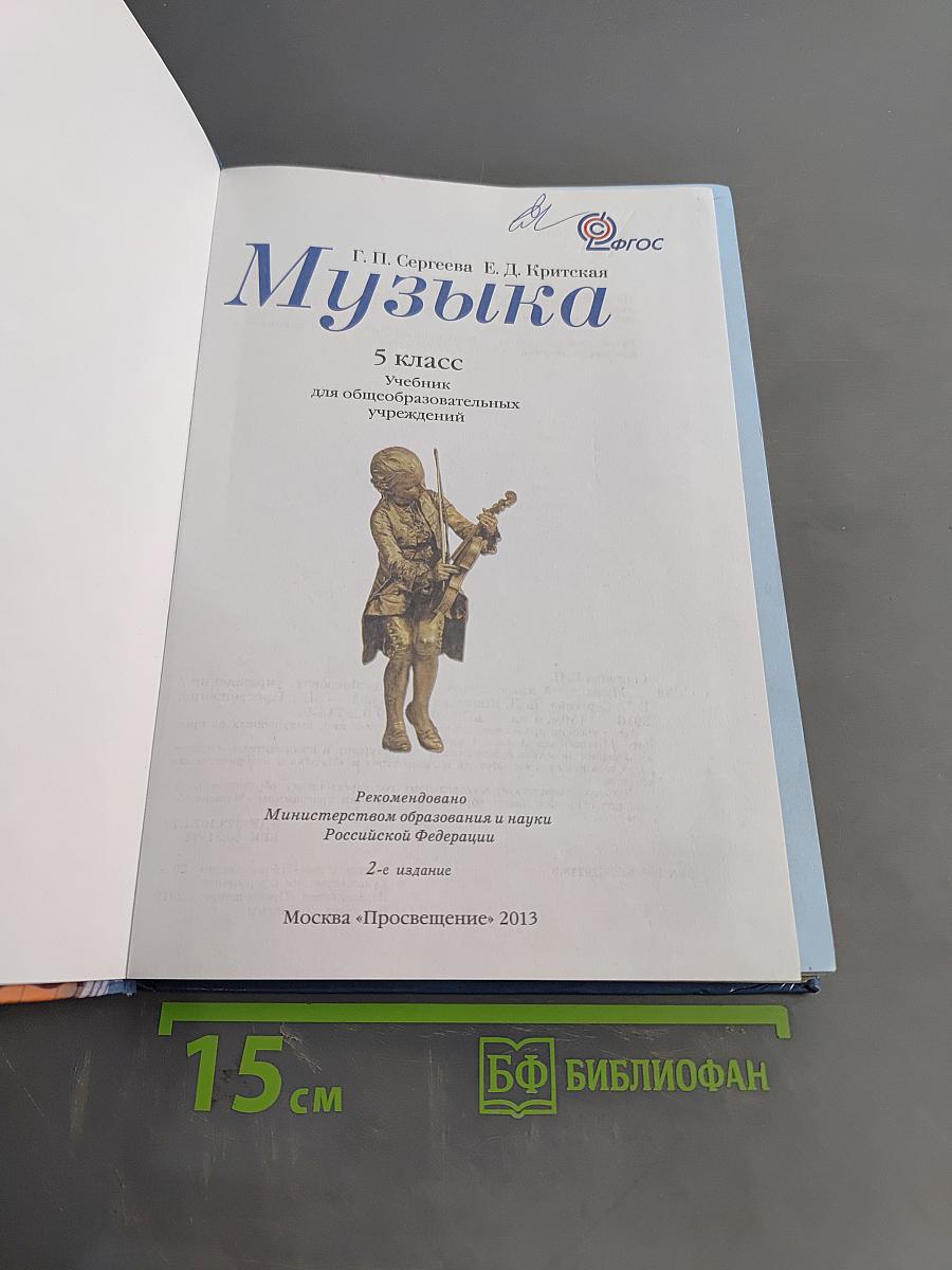 Музыка 5 класс