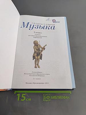 Музыка 5 класс
