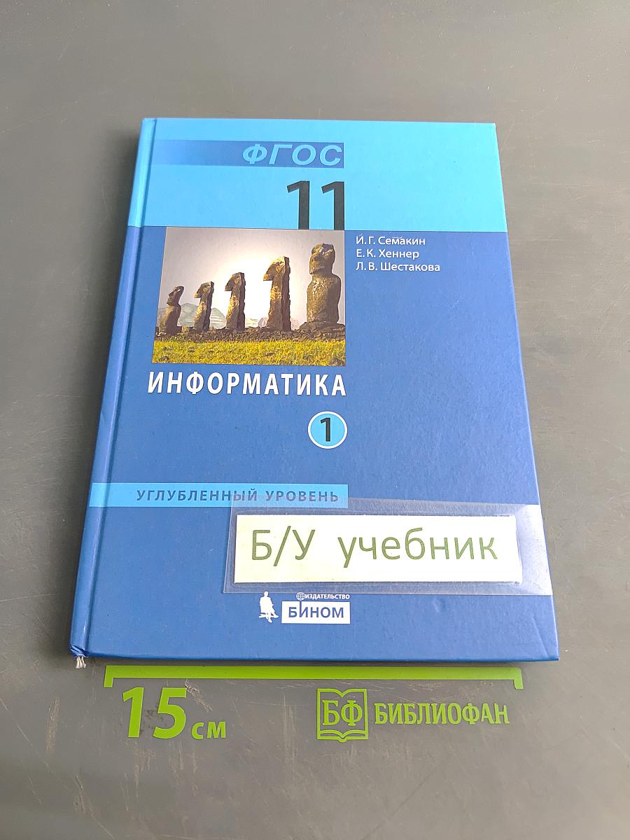 Информатика. Учебник для 11 класса. Углубленный уровень. Часть 1