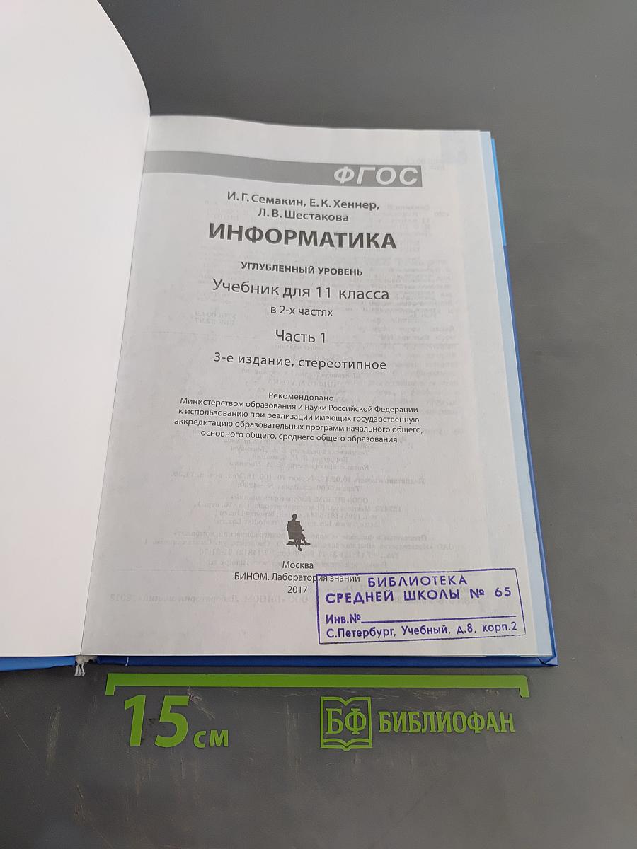 Информатика. Учебник для 11 класса. Углубленный уровень. Часть 1