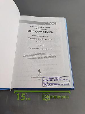 Информатика. Учебник для 11 класса. Углубленный уровень. Часть 1