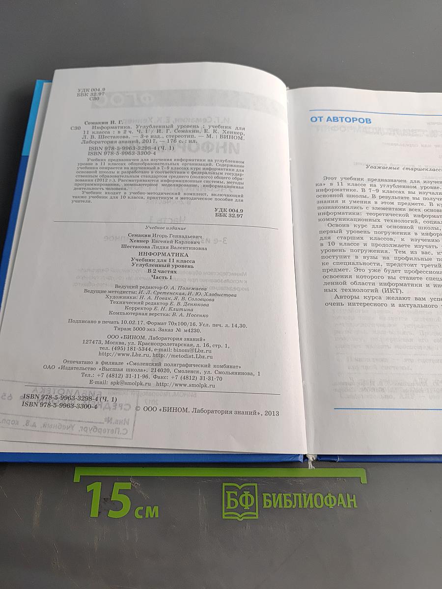 Информатика. Учебник для 11 класса. Углубленный уровень. Часть 1