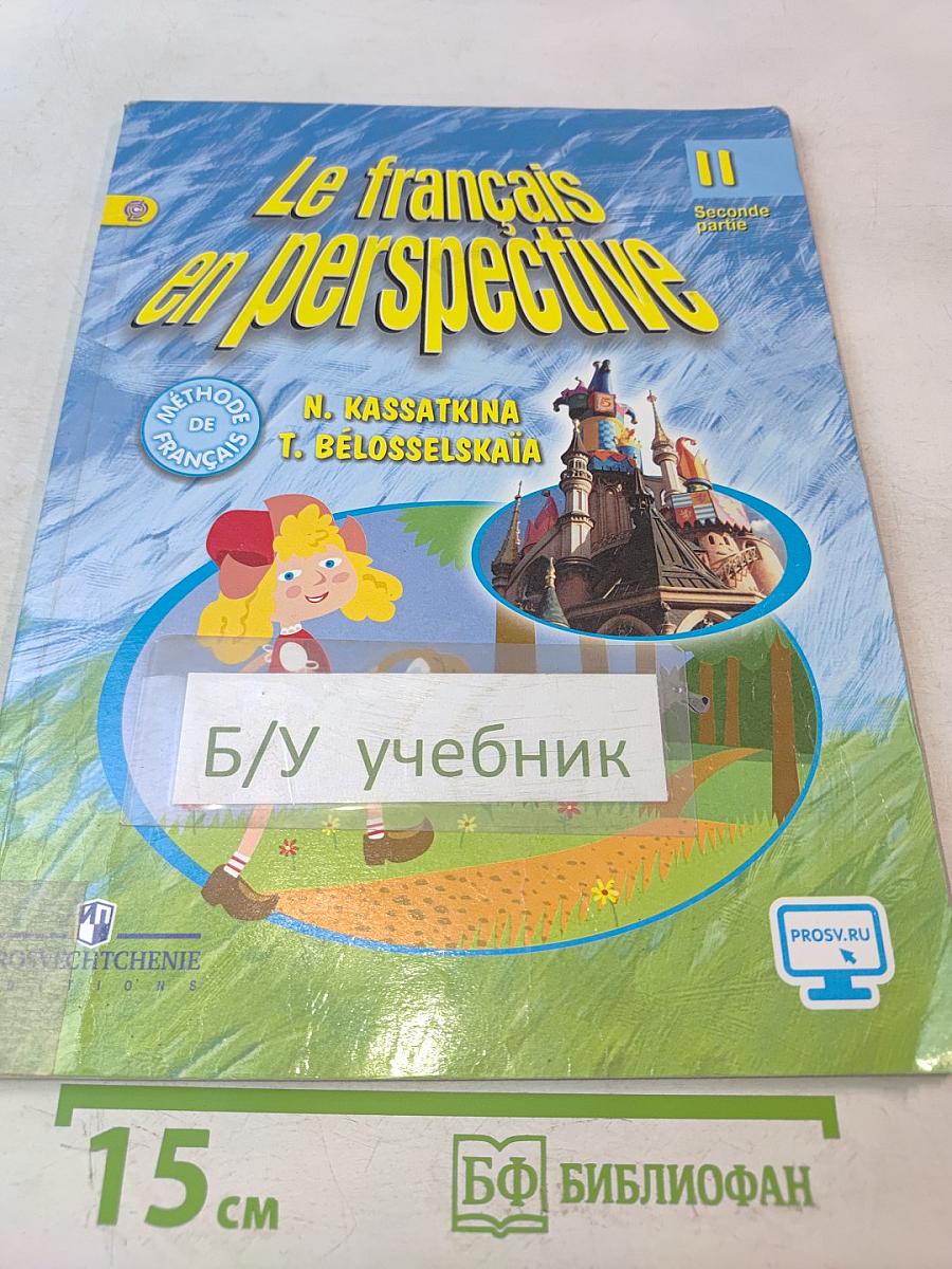 Le français en perspective. Учебник. Часть 2. 11 класс
