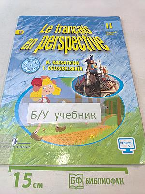 Le français en perspective. Учебник. Часть 2. 11 класс