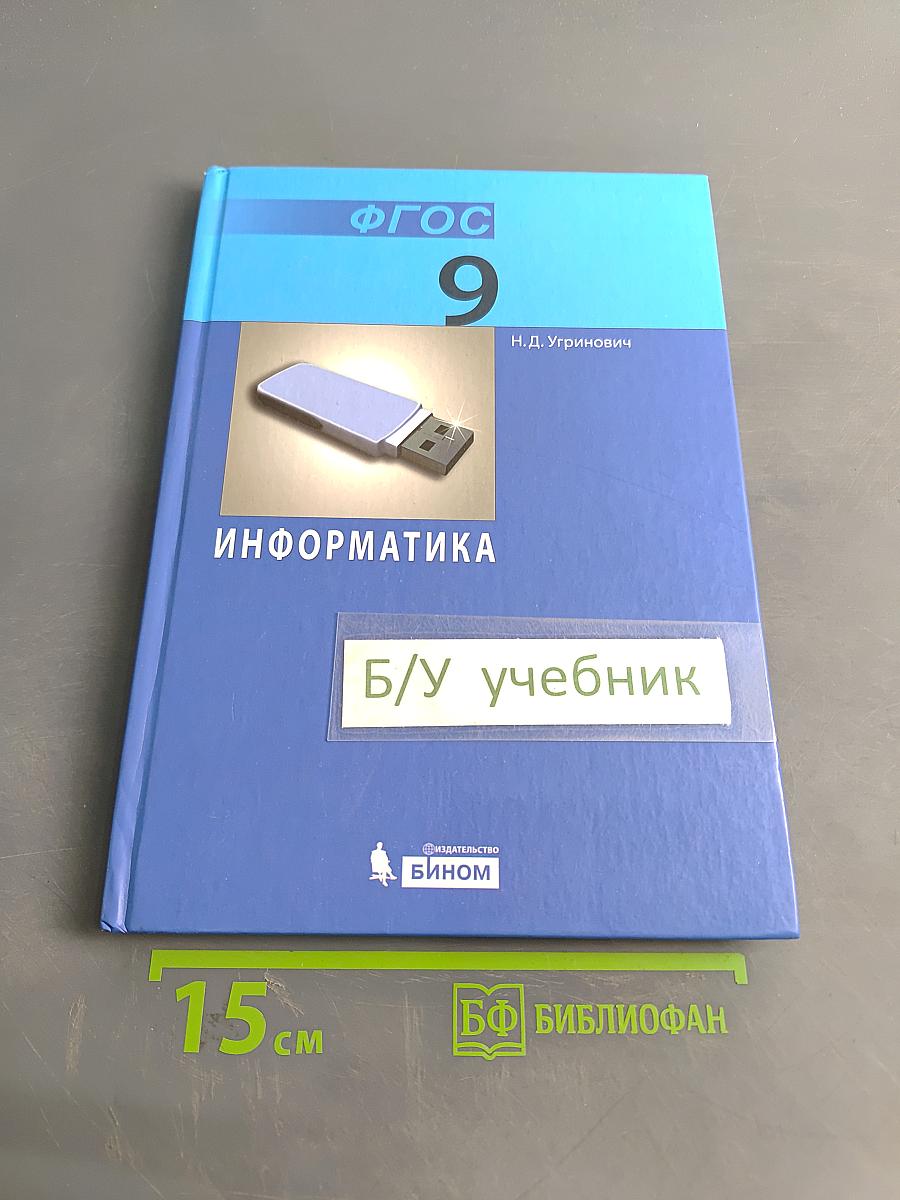 Информатика. Учебник для 9 класса