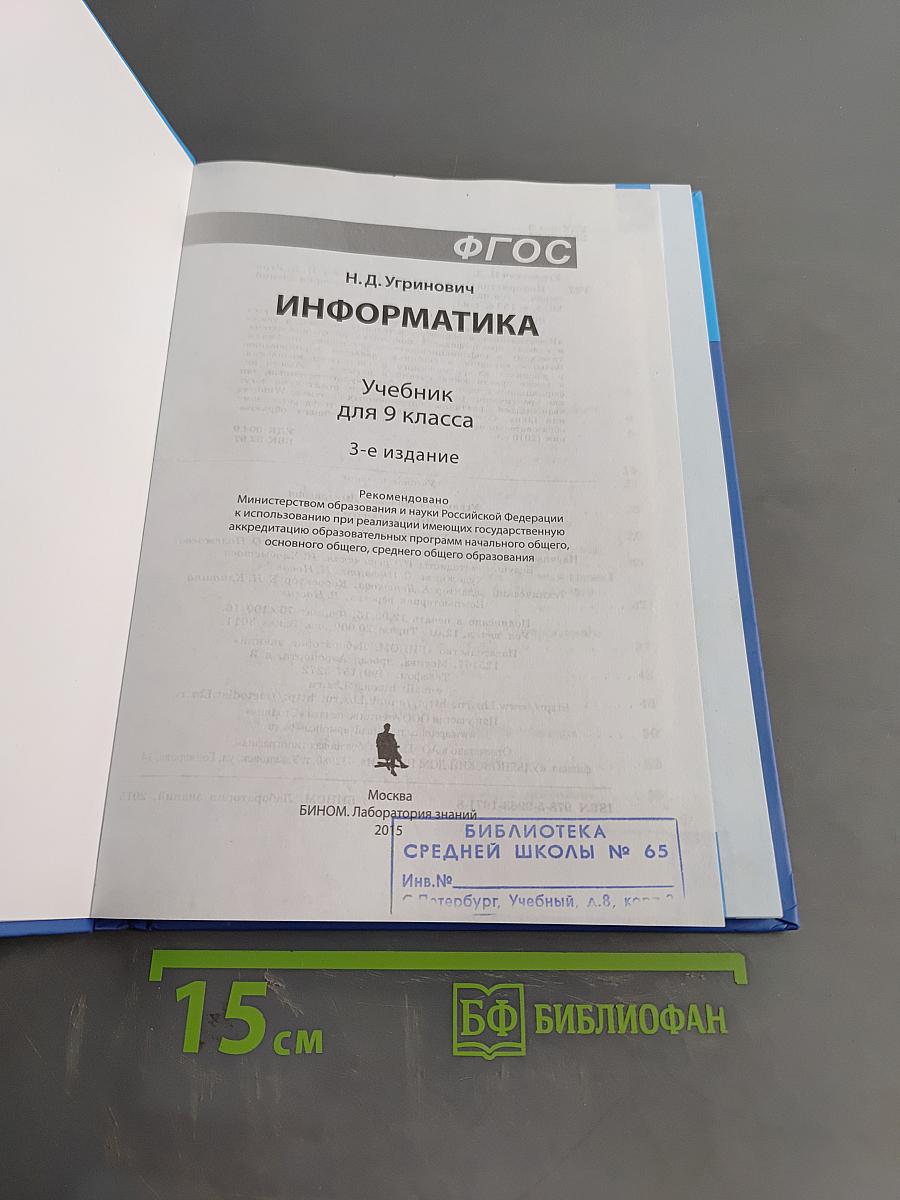 Информатика. Учебник для 9 класса