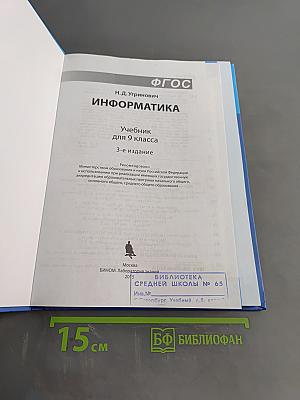 Информатика. Учебник для 9 класса