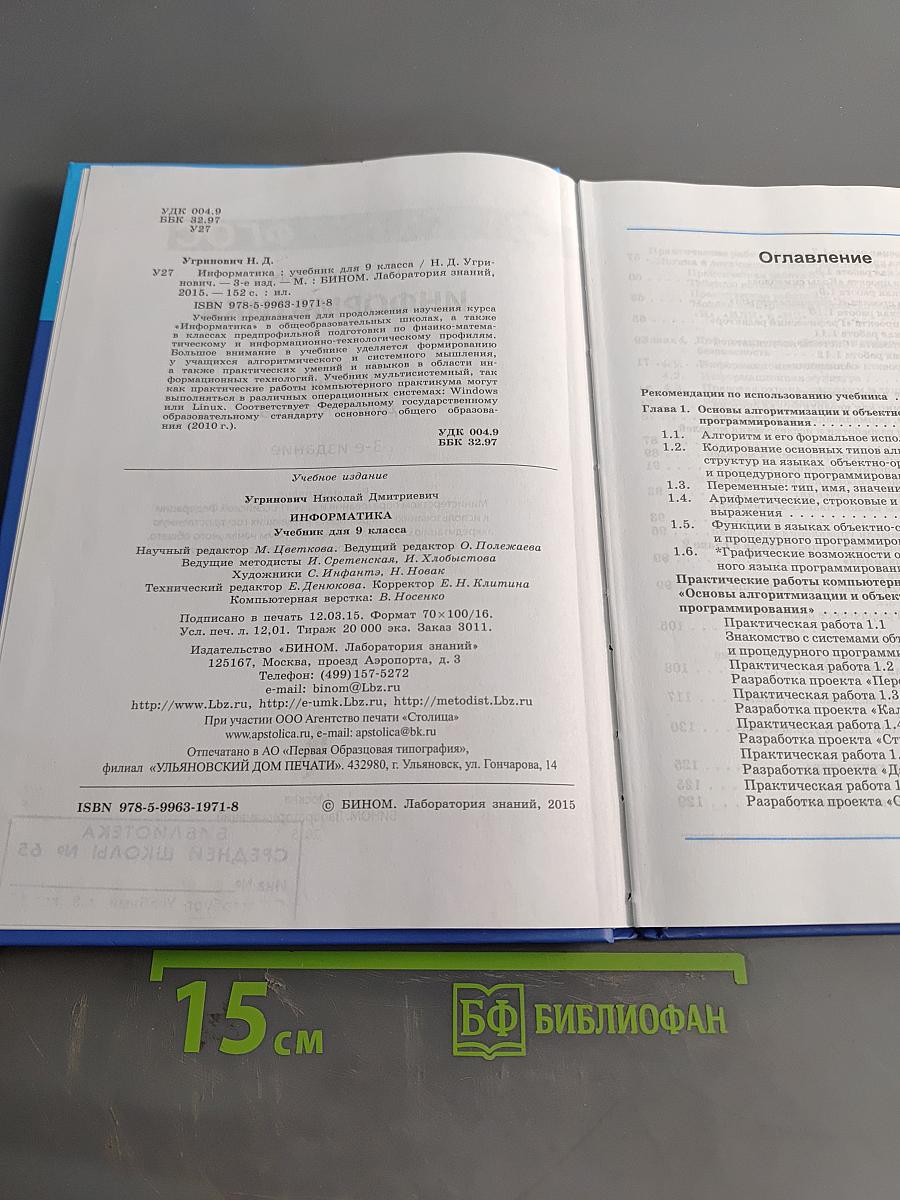 Информатика. Учебник для 9 класса