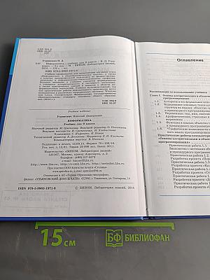 Информатика. Учебник для 9 класса