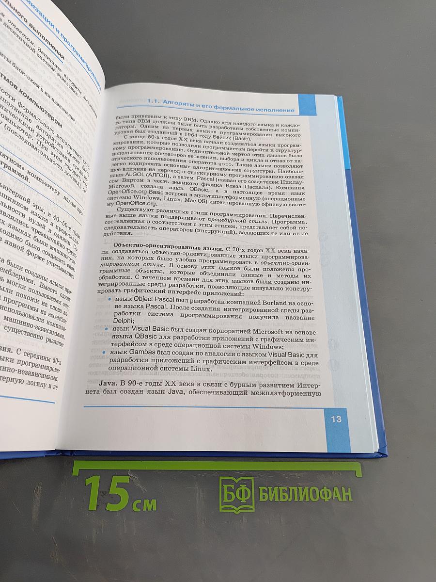 Информатика. Учебник для 9 класса