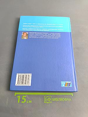 Информатика. Учебник для 9 класса