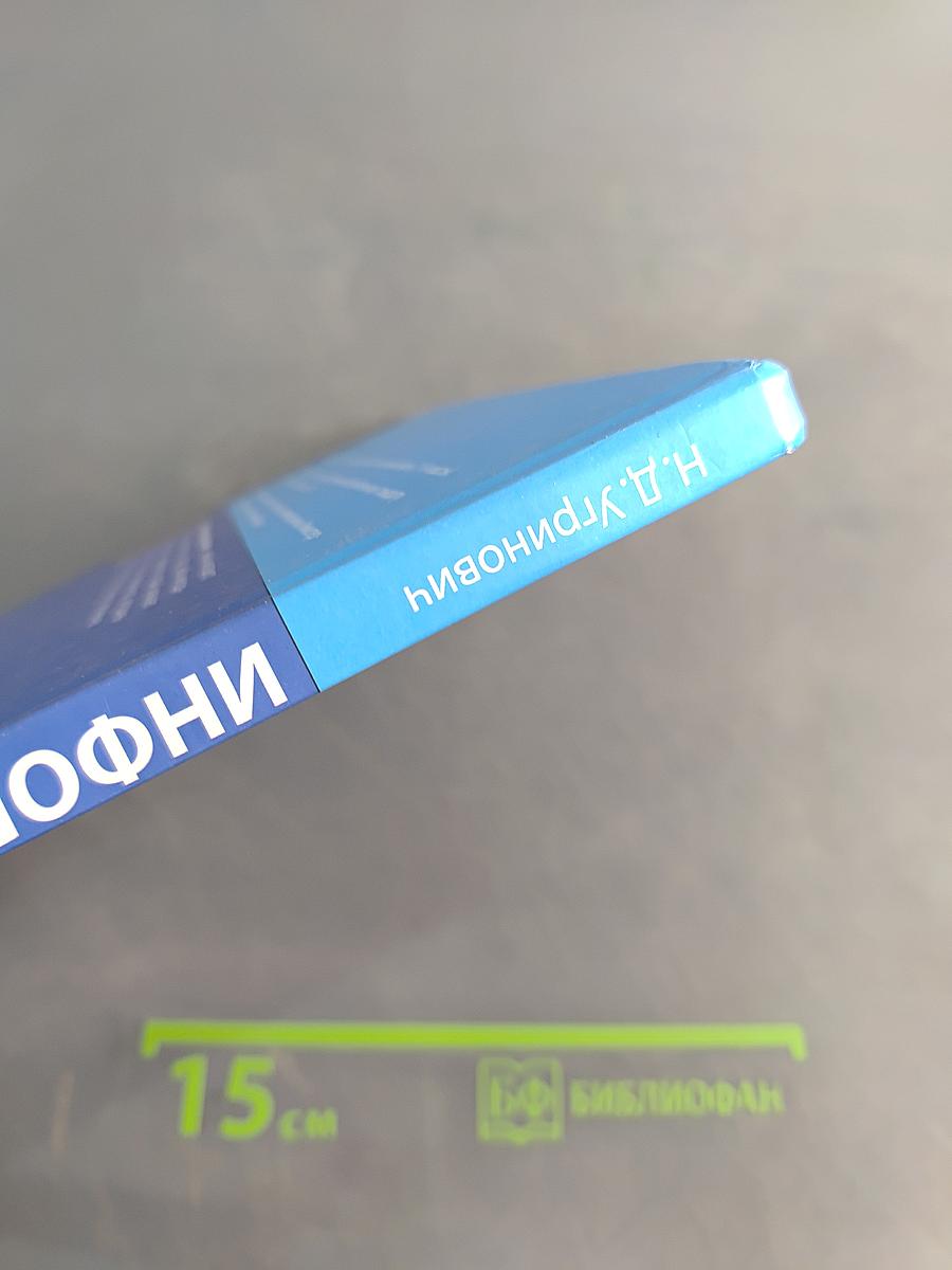 Информатика. Учебник для 9 класса