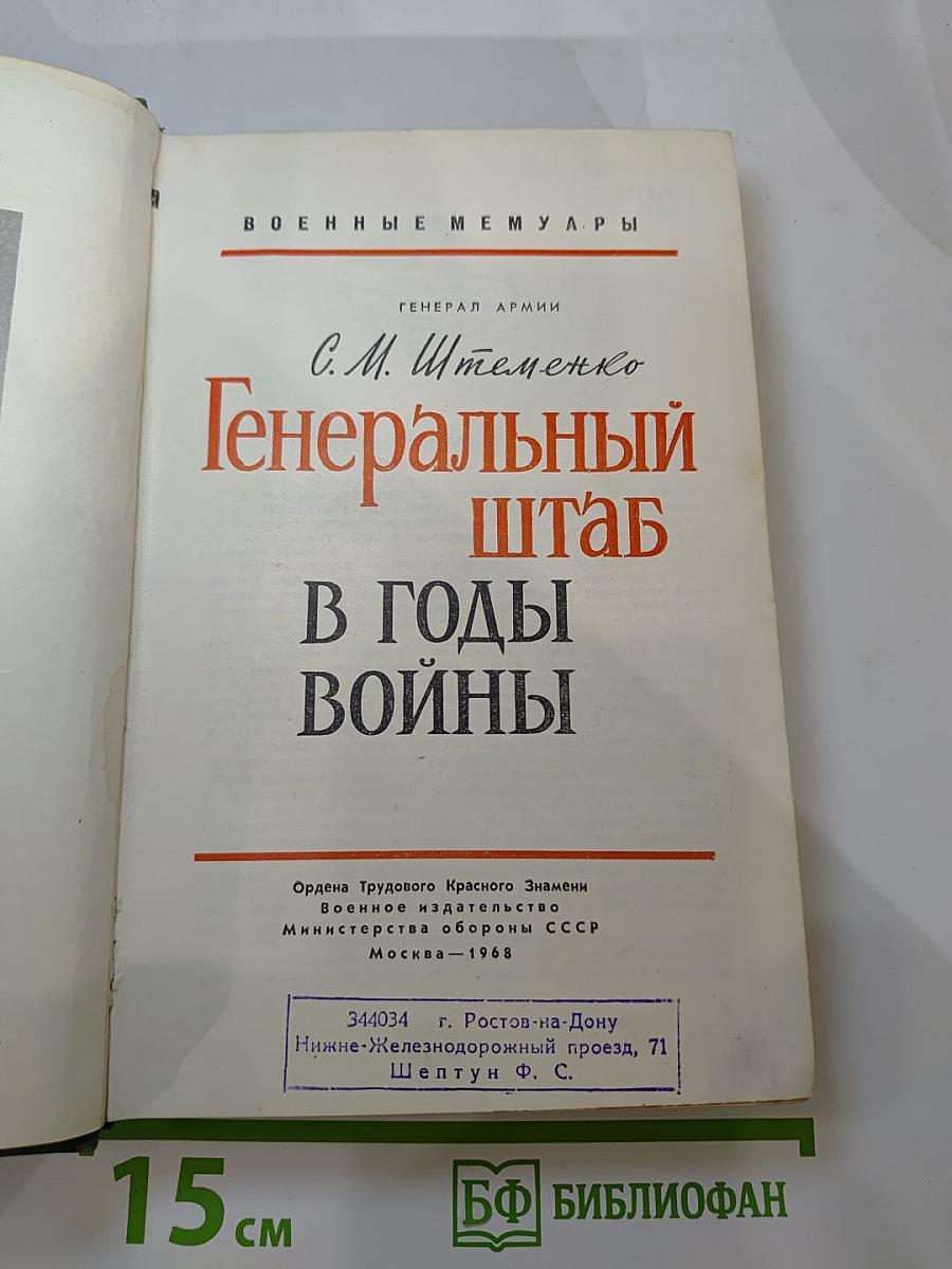 Генеральный штаб в годы войны