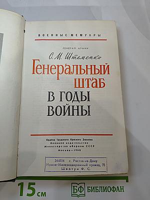 Генеральный штаб в годы войны