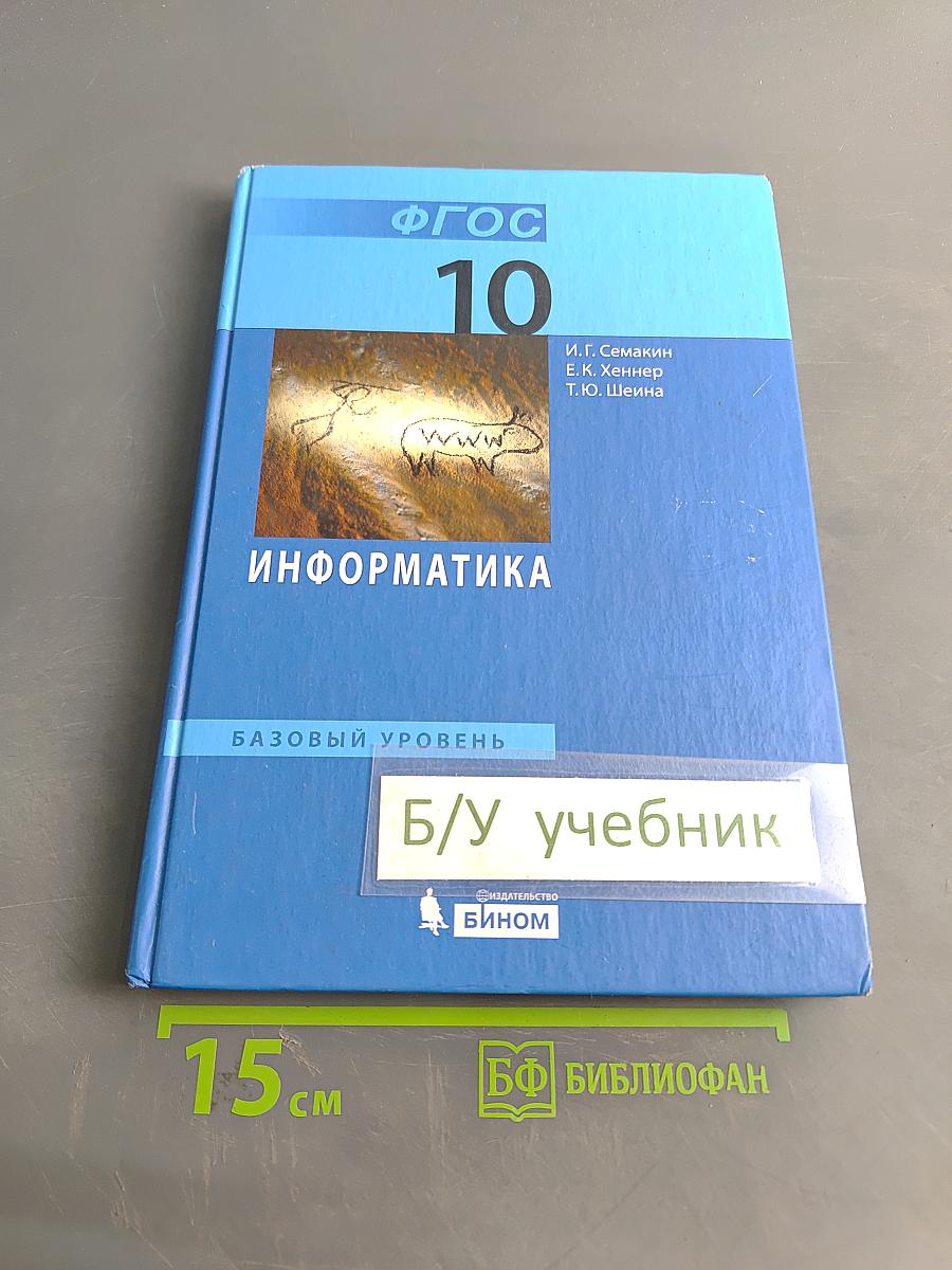 Информатика. Базовый уровень. Учебник для 10 класса