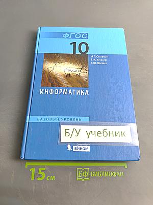Информатика. Базовый уровень. Учебник для 10 класса