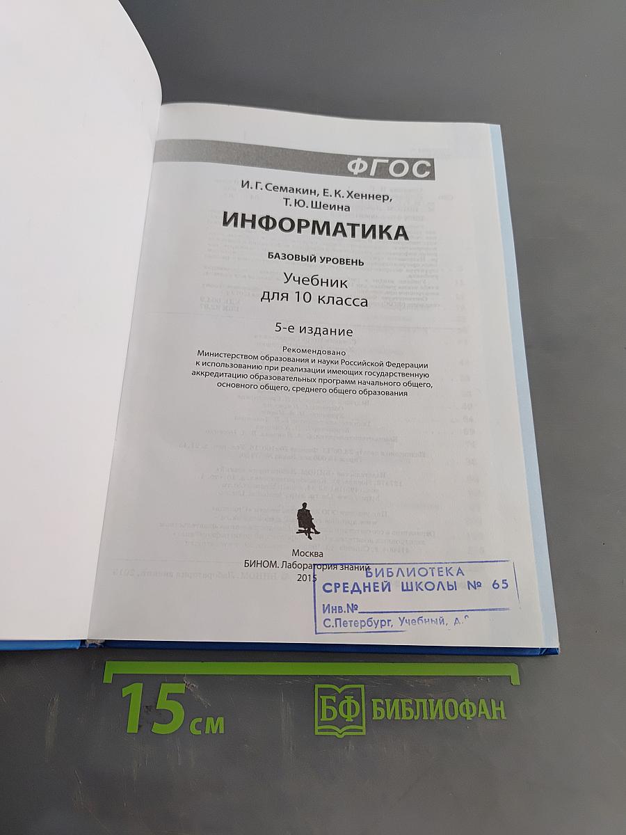 Информатика. Базовый уровень. Учебник для 10 класса
