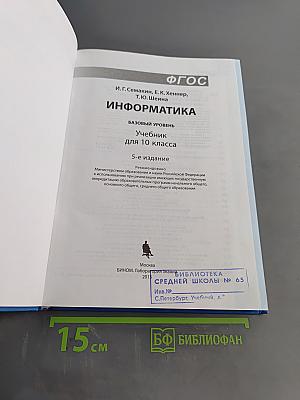 Информатика. Базовый уровень. Учебник для 10 класса