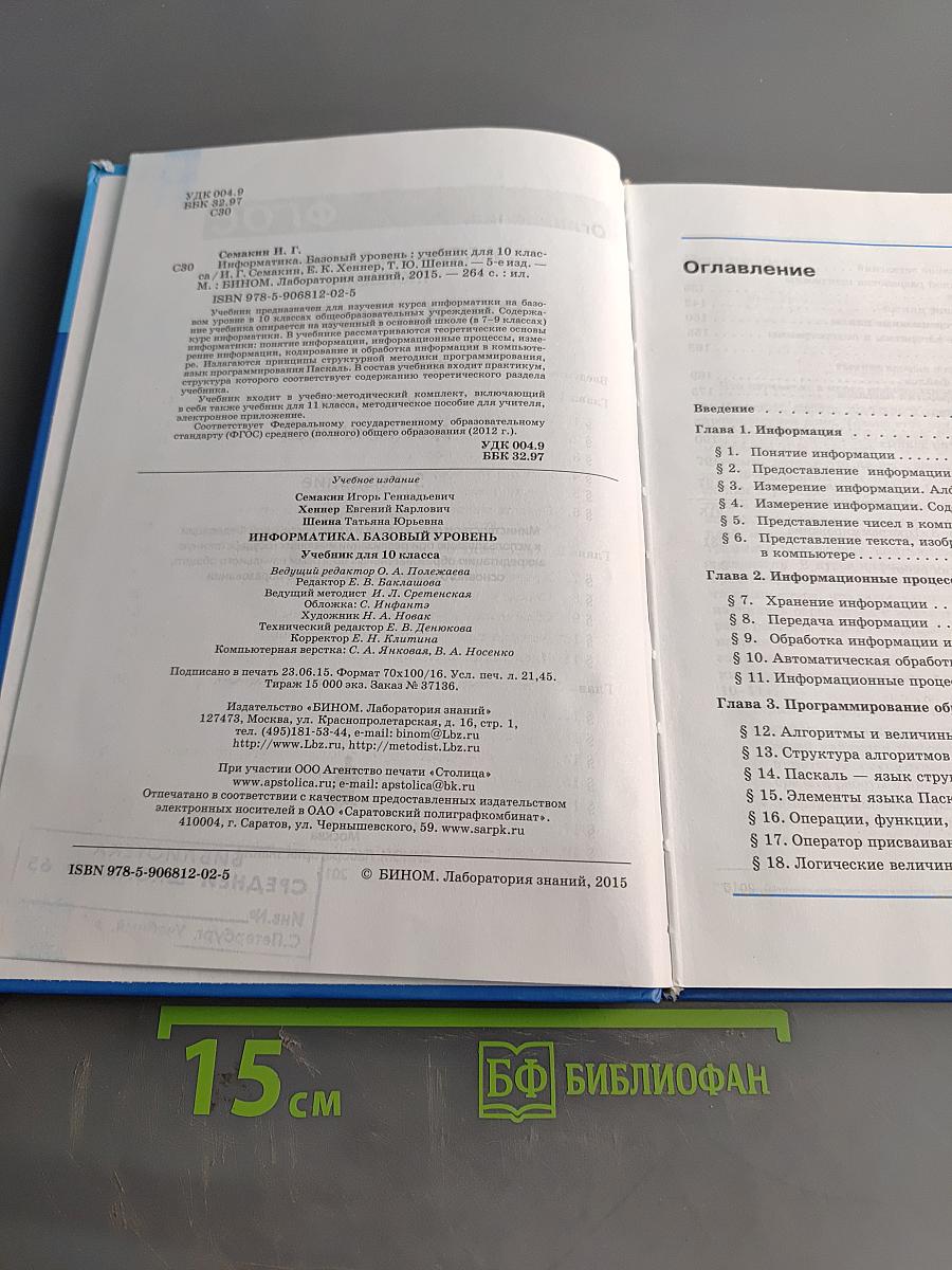 Информатика. Базовый уровень. Учебник для 10 класса