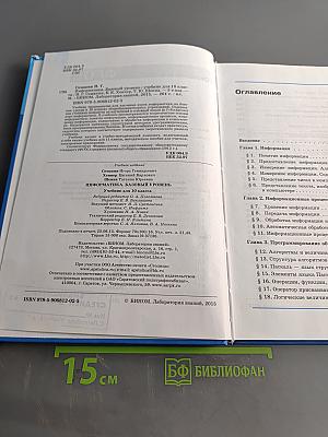 Информатика. Базовый уровень. Учебник для 10 класса