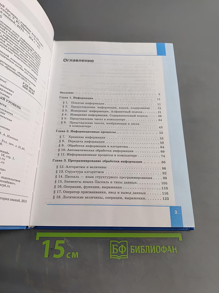 Информатика. Базовый уровень. Учебник для 10 класса