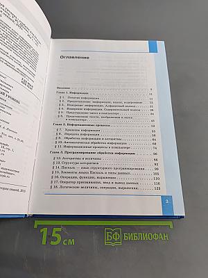 Информатика. Базовый уровень. Учебник для 10 класса