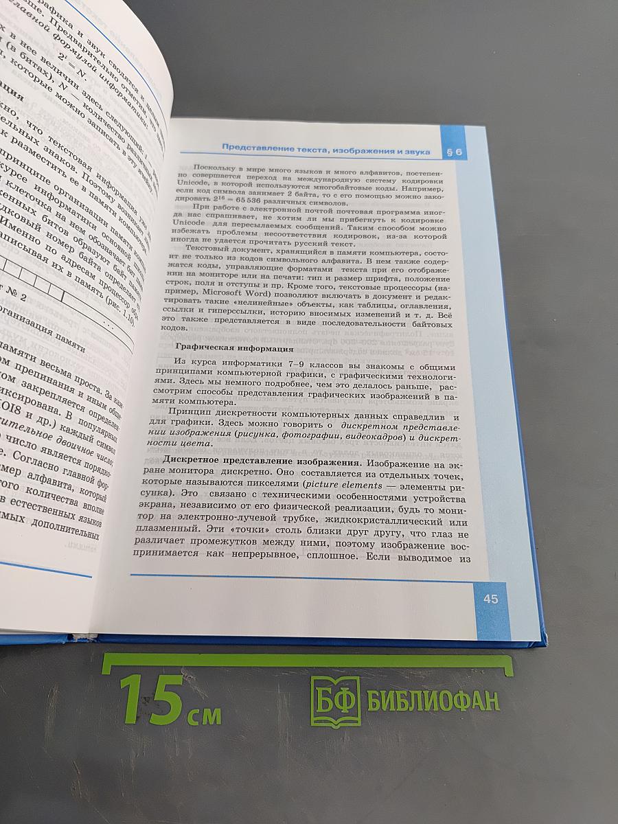 Информатика. Базовый уровень. Учебник для 10 класса