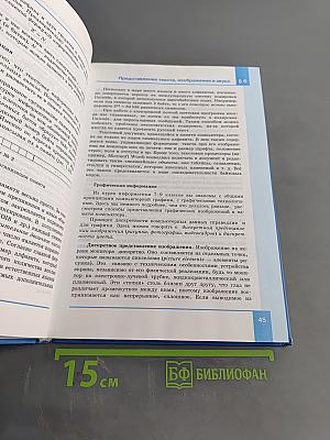 Информатика. Базовый уровень. Учебник для 10 класса