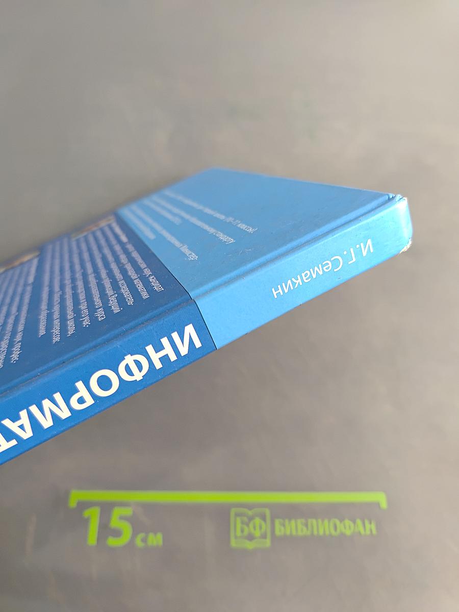 Информатика. Базовый уровень. Учебник для 10 класса