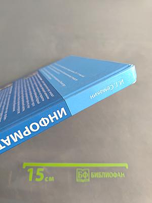 Информатика. Базовый уровень. Учебник для 10 класса