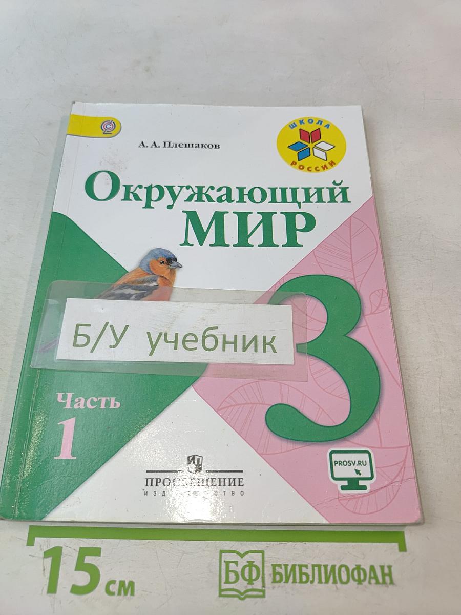 Окружающий мир. Учебник для общеобразовательных организаций. 3 класс. Часть 1