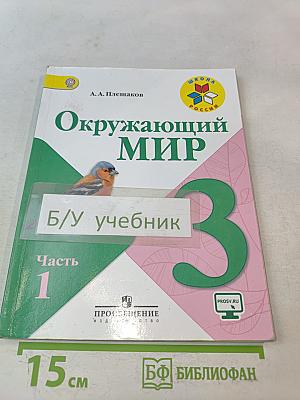 Окружающий мир. Учебник для общеобразовательных организаций. 3 класс. Часть 1