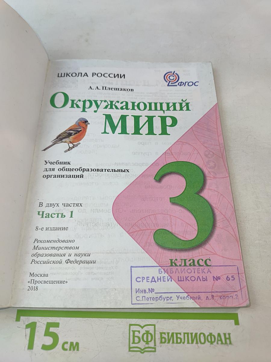 Окружающий мир. Учебник для общеобразовательных организаций. 3 класс. Часть 1