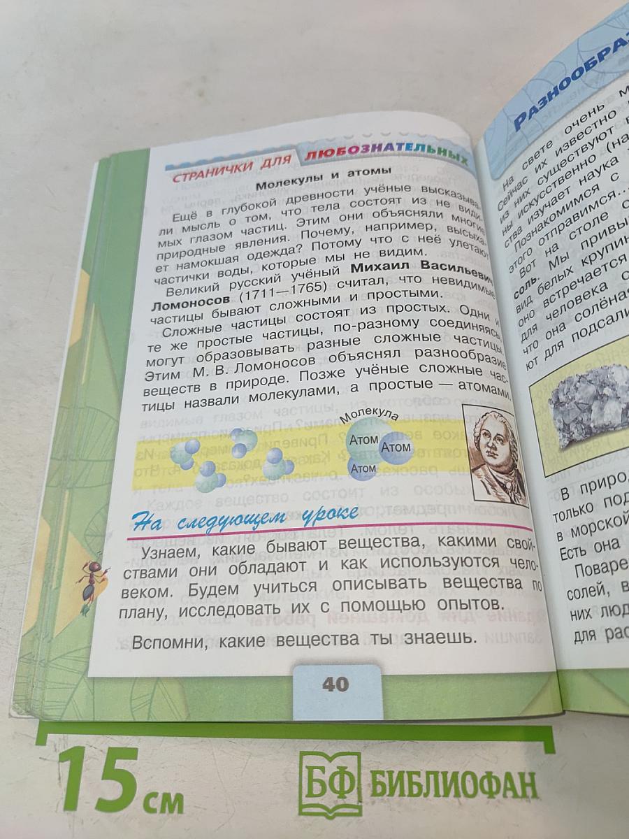 Окружающий мир. Учебник для общеобразовательных организаций. 3 класс. Часть 1