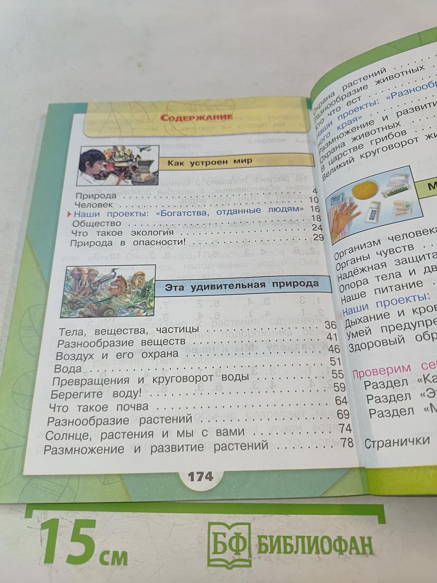 Окружающий мир. Учебник для общеобразовательных организаций. 3 класс. Часть 1