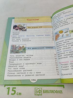 Окружающий мир. Учебник для общеобразовательных организаций. 3 класс. Часть 1