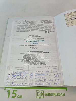 Окружающий мир. Учебник для общеобразовательных организаций. 3 класс. Часть 1