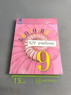Биология. 9 класс